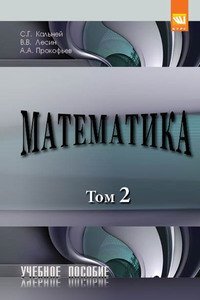 Обложка книги «Математика. В 2-х томах.Том 2», ISBN 9785905554230