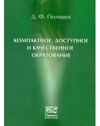 Компактное, доступное и качественное образование