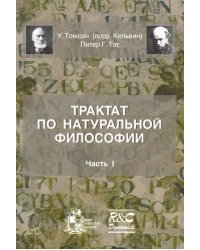 Трактат по натуральной философии. Часть 1