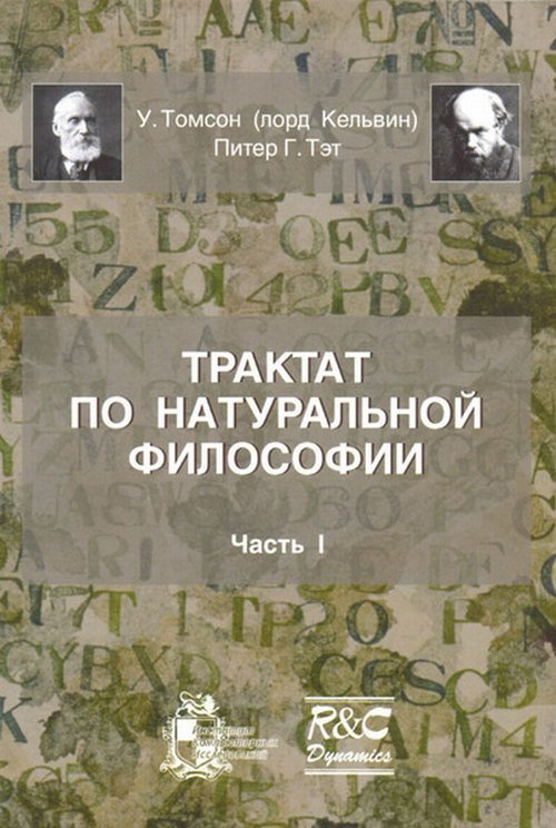Трактат по натуральной философии. Часть 1