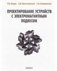Проектирование устройств с электромагнитным подвесом / Анцев Г.В.