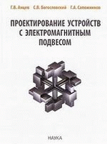 Обложка книги «Проектирование устройств с электромагнитным подвесом / Анцев Г.В.» — Анцев Г.В., Богословский С.В., Сапожников Г.А., ISBN 9785020374645