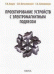 Обложка книги «Проектирование устройств с электромагнитным подвесом / Анцев Г.В.» — Анцев Г.В., Богословский С.В., Сапожников Г.А., ISBN 9785020374645