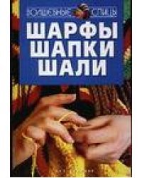 Шарфы, шапки, шали
