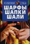 Шарфы, шапки, шали