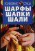 Шарфы, шапки, шали