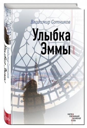 Обложка книги «Улыбка Эммы» — Сотников В.М., ISBN 9785699910083