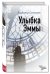 Обложка книги «Улыбка Эммы» — Сотников В.М., ISBN 9785699910083