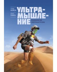 Ультрамышление. Психология сверхнагрузок