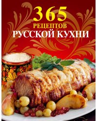 365 рецептов русской кухни