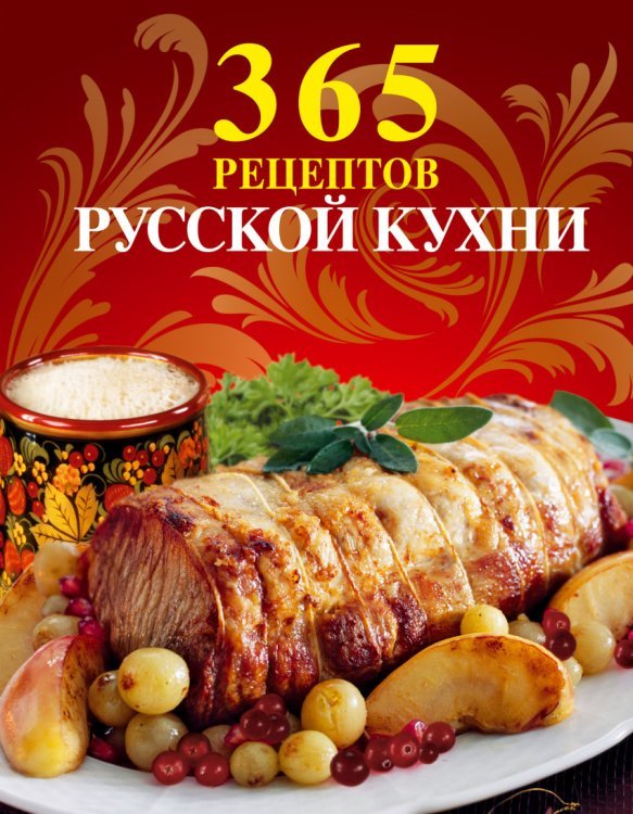 Обложка книги «365 рецептов русской кухни», ISBN 9785699480197
