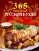 Обложка книги «365 рецептов русской кухни», ISBN 9785699480197