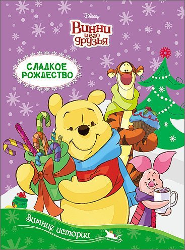 Disney. Зимние истории. Сладкое рождество