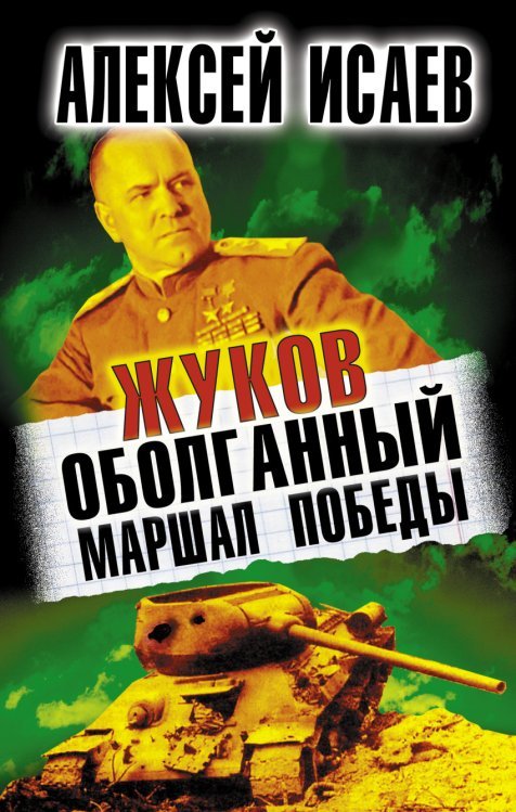 Обложка книги «Жуков. Оболганный Маршал Победы / Исаев А.В.» — Исаев Алексей Валерьевич, ISBN 9785699554515