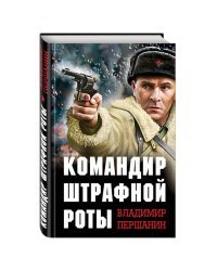 Командир штрафной роты