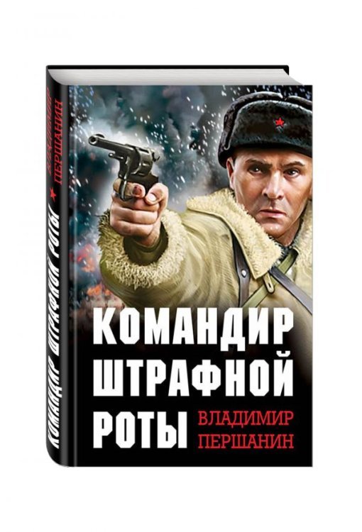 Командир штрафной роты