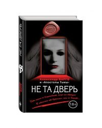 Не та дверь