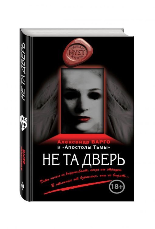 Обложка книги «Не та дверь» — Варго А., ISBN 9785699917228
