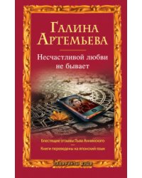 Несчастливой любви не бывает / Артемьева Г.