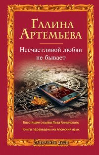 Лабиринты души. Проза Г. Артемьевой (обложка) Несчастливой любви не бывает / Артемьева Г.