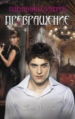 Обложка книги «Превращение / Усачева Е.А.» — Усачёва Елена Александровна, ISBN 9785699419944