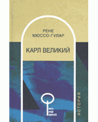Карл Великий