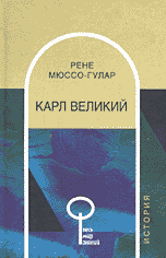 Карл Великий