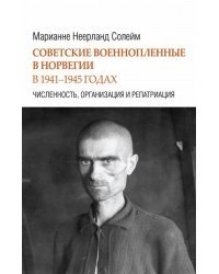 Советские военнопленные в Норвегии в 1941-1945 гг. Численность, организация и репатриация / Солейм М.Н.