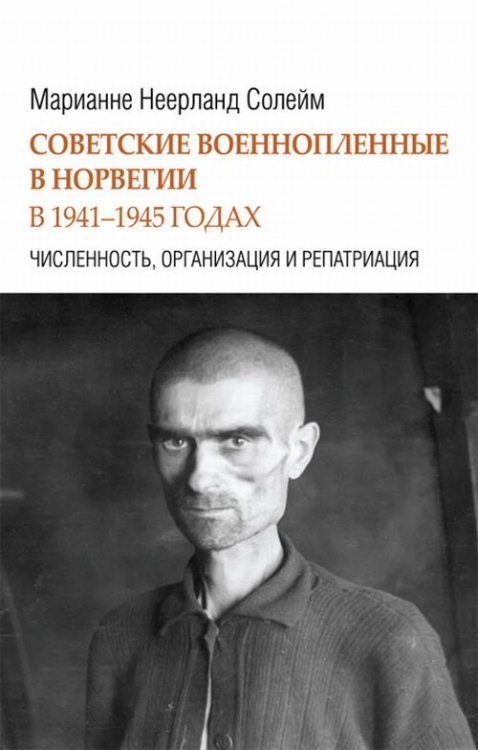 Советские военнопленные в Норвегии в 1941-1945 гг. Численность, организация и репатриация / Солейм М.Н.
