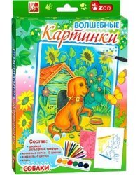 Набор для творчества "Волшебные картинки. Собаки"
