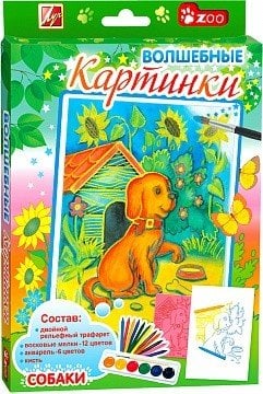 Набор для творчества "Волшебные картинки. Собаки"