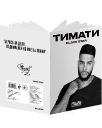 Тетрадь "Тимати. Берись за дело, поднимайся ко мне на Олимп", 24 листа, клетка