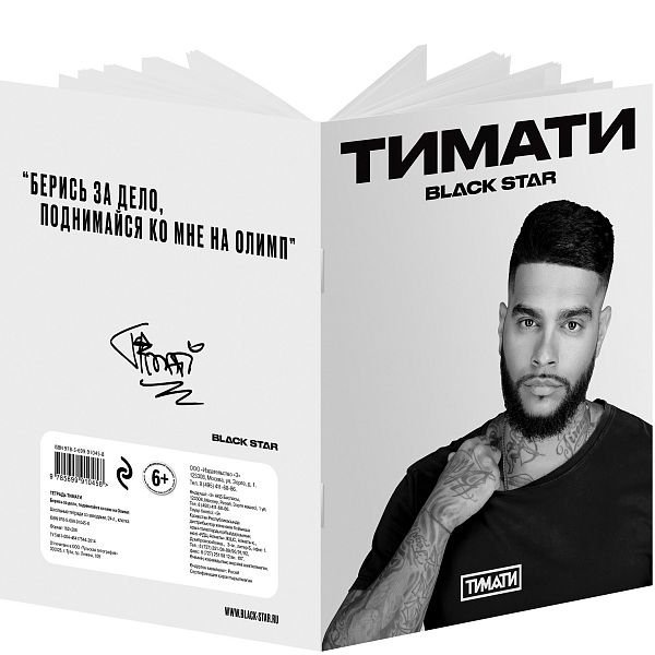 Тетрадь "Тимати. Берись за дело, поднимайся ко мне на Олимп", 24 листа, клетка