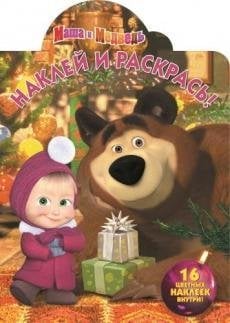 Маша и Медведь. Наклей и раскрась №16045