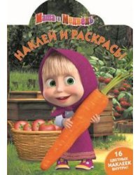 Маша и Медведь. Наклей и раскрась №16013
