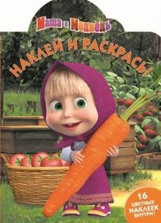 Маша и Медведь. Наклей и раскрась №16013