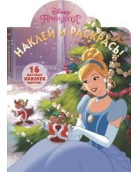 Принцессы. НР №16031. Наклей и раскрась!