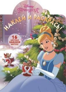 Принцессы. НР №16031. Наклей и раскрась!