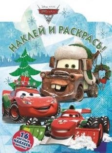 Тачки. Наклей и раскрась №16036