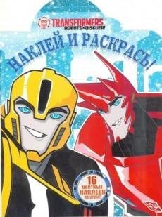 Трансформеры. Наклей и раскрась №16044