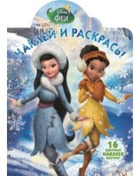 Феи. Наклей и раскрась №16037