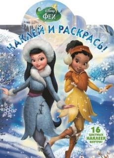 Феи. Наклей и раскрась №16037