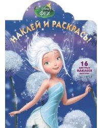 Феи. Наклей и раскрась №16019