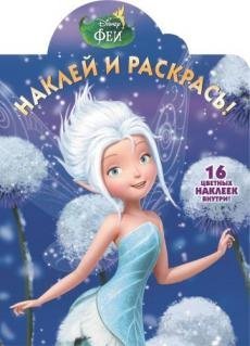Феи. Наклей и раскрась №16019