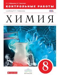 Химия. 8 класс. Контрольные работы. Вертикаль. ФГОС