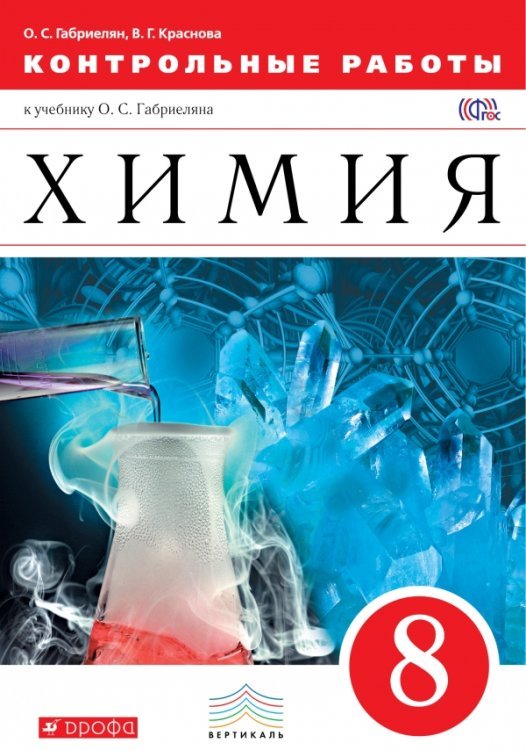 Химия. 8 класс. Контрольные работы. Вертикаль. ФГОС
