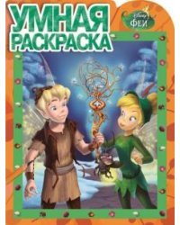 Феи. Умная раскраска №16026