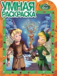 Обложка книги «Феи. Умная раскраска №16026», ISBN 9785447132156