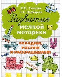 Развитие мелкой моторики. Обводим, рисуем и раскрашиваем