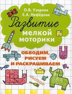 Развитие мелкой моторики. Обводим, рисуем и раскрашиваем